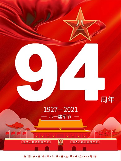 简约八一建军节93周年海报