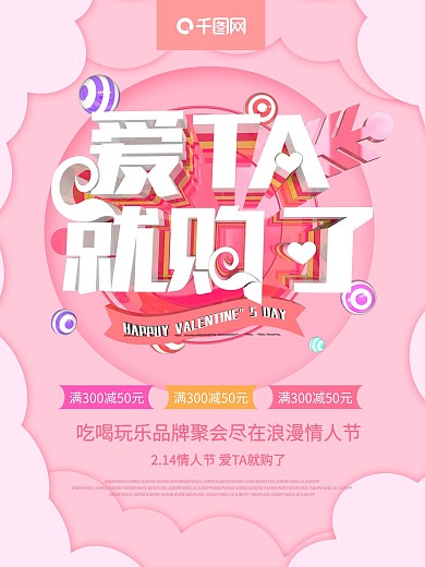 情人节214大气约惠原创创意粉色节日海报