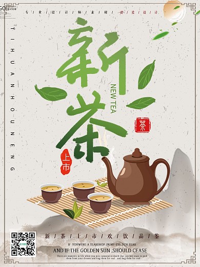 简约风新茶上市宣传海报