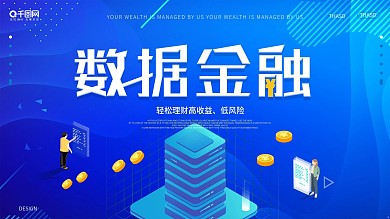 原创简约蓝色互联网数据金融展板设计模板