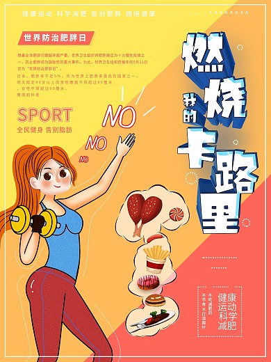 世界防治肥胖日瘦身电商胖子的烦恼插画海报