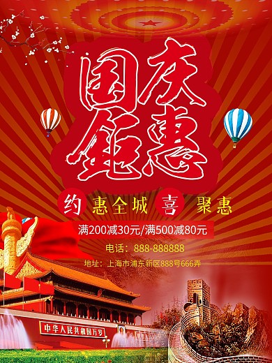 红色中国传统节日国庆节放价促销海报