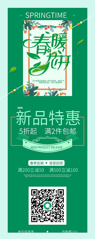 春季商场促销展架