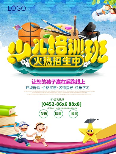 培训班 简约 儿童 少儿 招生 海报