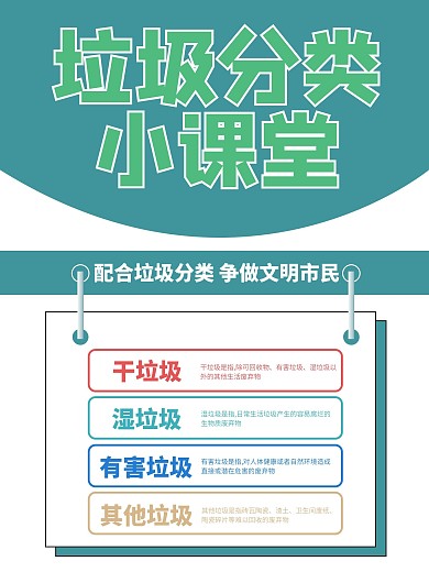 垃圾分类小课堂海报