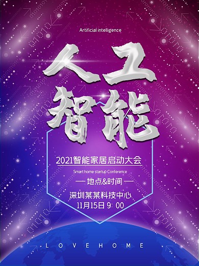 原创人工智能家居启动大会宣传海报设计