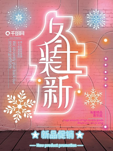 冬季上新字体创意霓虹清新海报