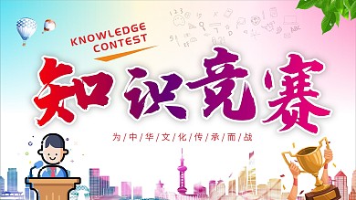 精品展板知识竞赛