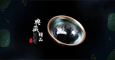 茶杯海报茶盏天目品茗杯铁胎茶碗