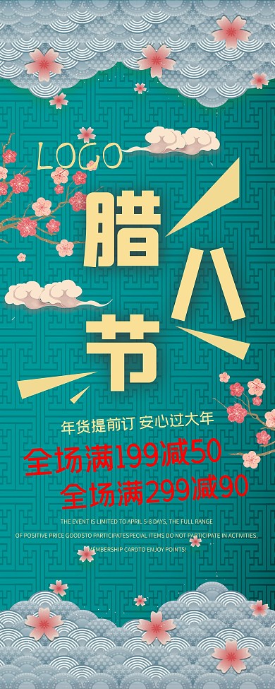 腊八节促销展架