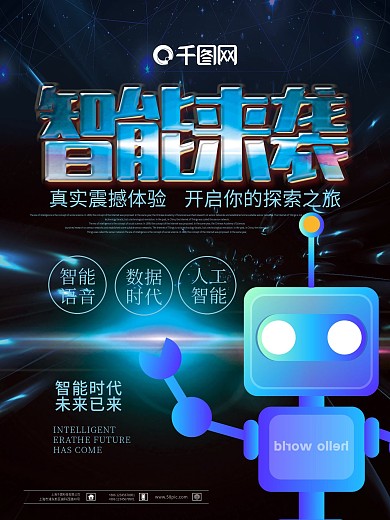 蓝色人工智能机器人海报