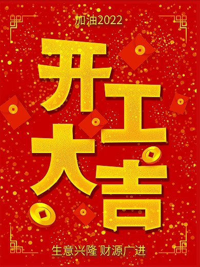 2022开工大吉