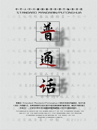 普通话公益海报