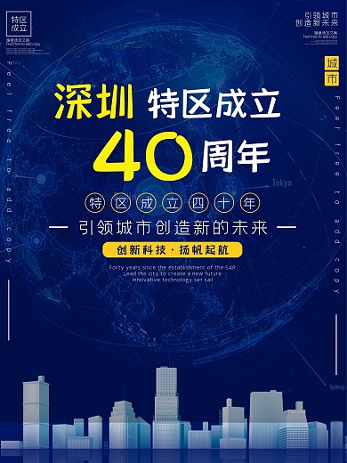 原创特区成立40年深圳再出发海报