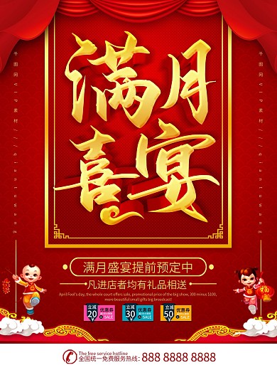 红色喜庆立体字宝宝满月宴酒店订桌宣传海报