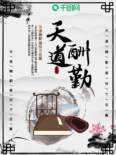 简约中国风天道酬勤企业文化宣传海报