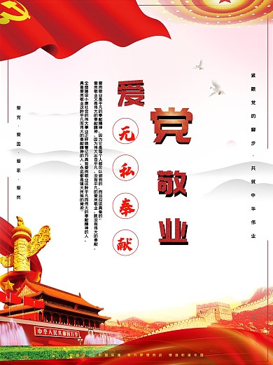 爱党敬业无私奉献海报
