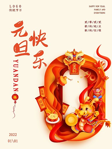 元旦快乐中国传统节日