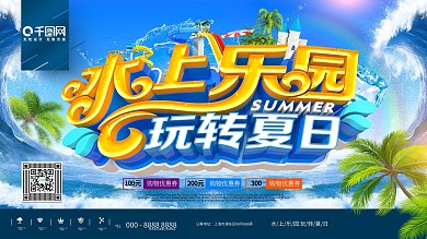 创意时尚清爽大气夏季水上乐园促销宣传展板