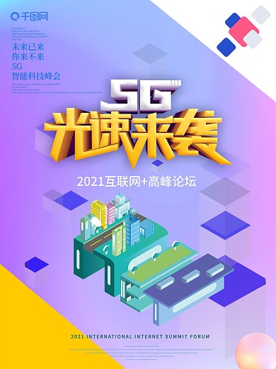 简约创意C4D5G光速来袭科技海报