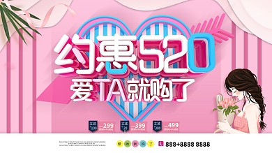 玫红唯美520情人节促销展板