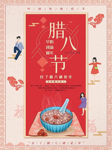 腊八节习俗介绍海报