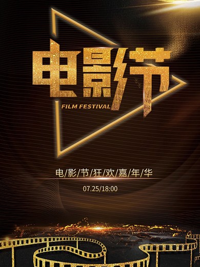 金色高端大气电影节海报