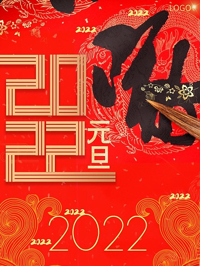 新年元旦快乐红色宣传大气海报