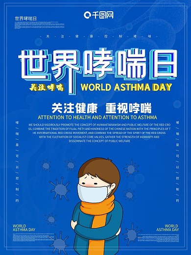 世界防治哮喘日海报
