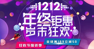 双12来了紫色背景淘宝促销banner