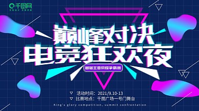 抖音风电子游戏王者荣耀电竞狂欢夜展板