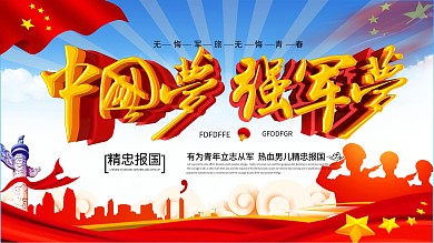 C4D创意蓝色大气中国梦强军梦强军展板