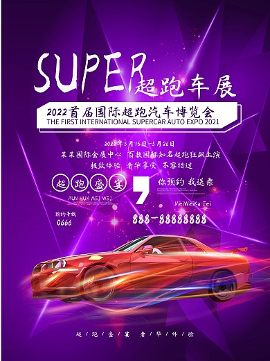 绚丽SUPER超跑车展宣传海报