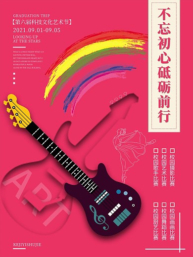校园厨科技艺术节海报
