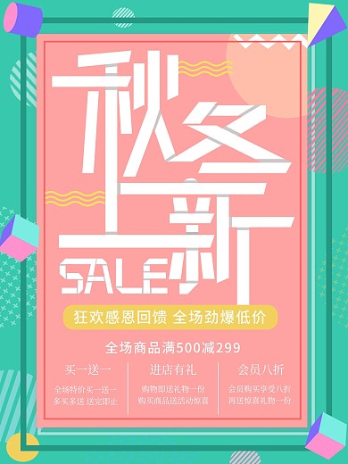 孟菲斯风格秋冬上新海报