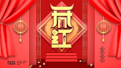红色喜庆C4D开门红主题字展板