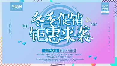 简约风格冬季促销钜惠来袭展板