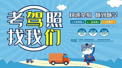 考驾照找我们驾校招生展板