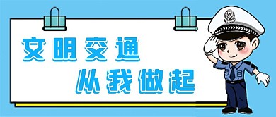 文明交通微信公众号配图次图封面