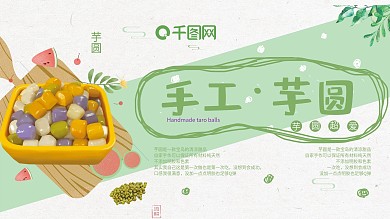 绿色清新手工芋圆展板