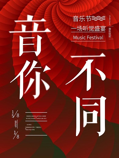 音乐节红色创意几何海报