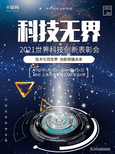 科技无界海报