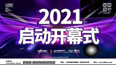 紫色大气2019启动开幕式展板