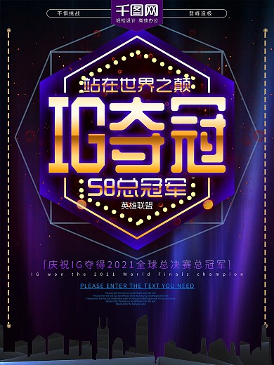 IG夺冠炫彩英雄联盟总决赛冠军海报