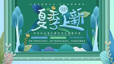 原创简约夏季商场新品促销展板