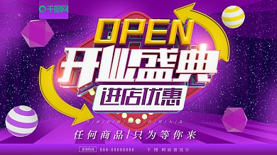 C4D紫色开业盛典促销展板