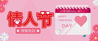 粉色扁平情人节公众号配图