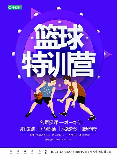 紫色大气篮球特训营海报