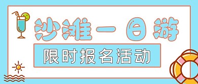 简约活动沙滩一日游