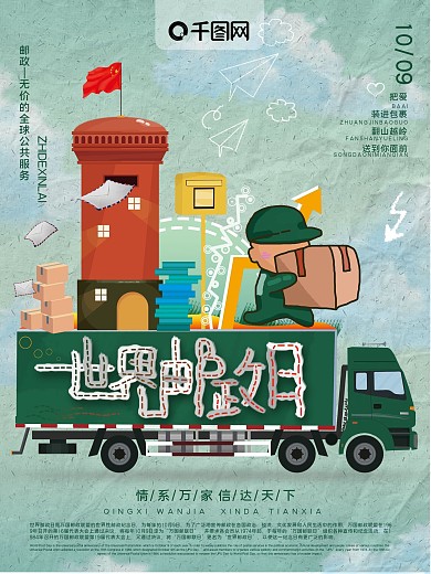 原创复古肌理手绘插画风世界邮政日海报